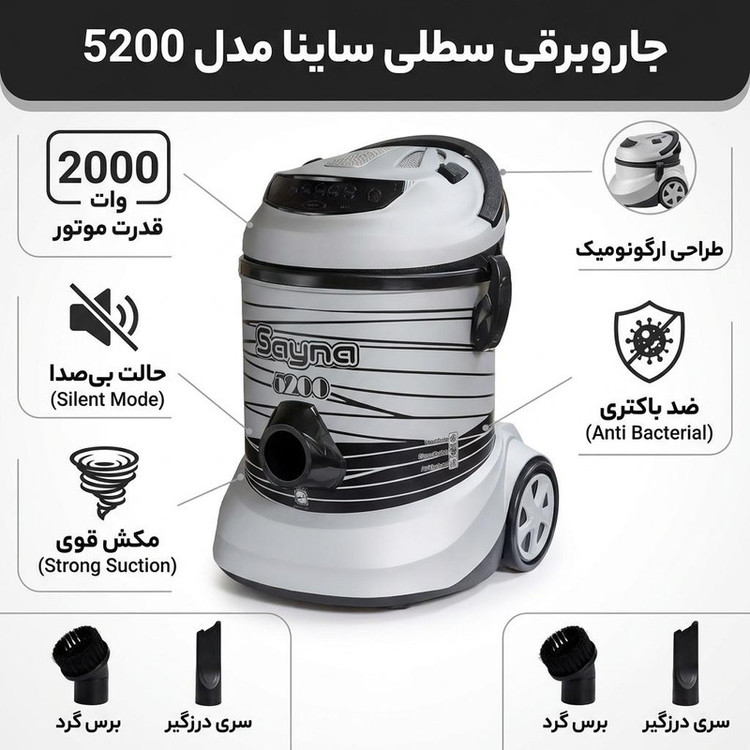 جاروبرقی سطلی ساینا مدل 5200 وات ۲۰۰۰